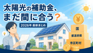 太陽光・蓄電池の補助金を、国・都道府県・市区町村の3階建てで積み上げて取る様子を表したイラスト