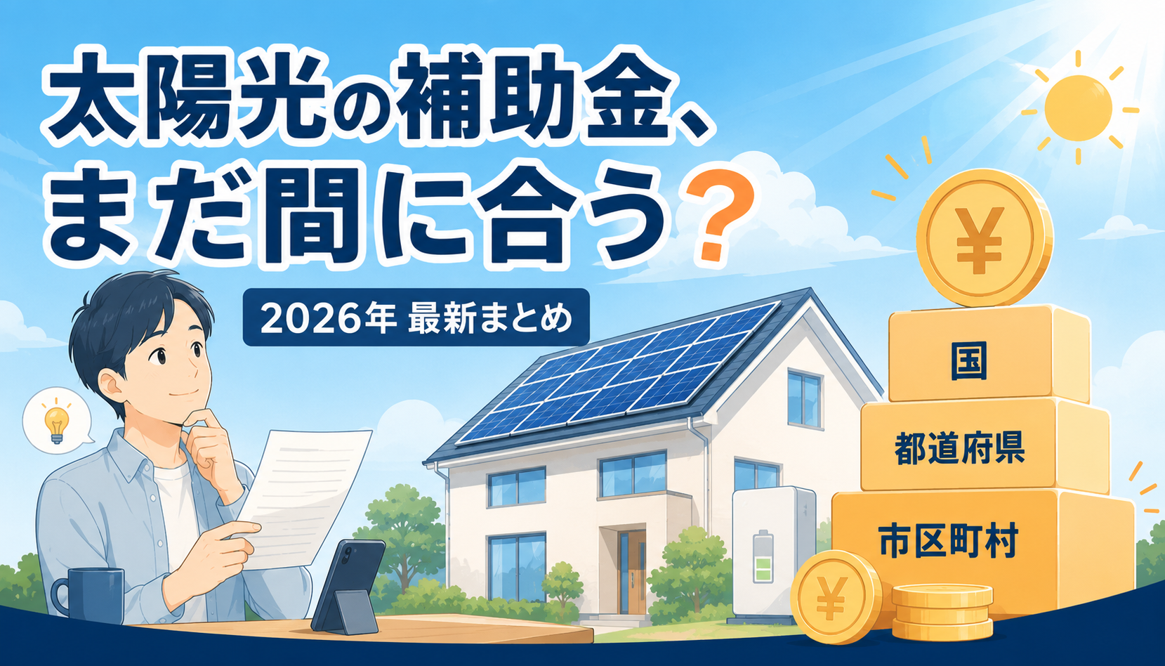 太陽光・蓄電池の補助金を、国・都道府県・市区町村の3階建てで積み上げて取る様子を表したイラスト
