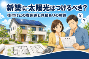 晴れた青空とソーラーパネルを載せた新築住宅を背景に、設計図面と見積書を見比べて考える夫婦。新築に太陽光をつけるべきか、後付けとの費用差を検討するイメージ